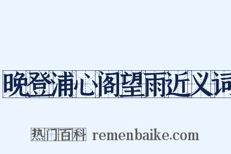 晚登浦心阁望雨近义词是什么意思的图片